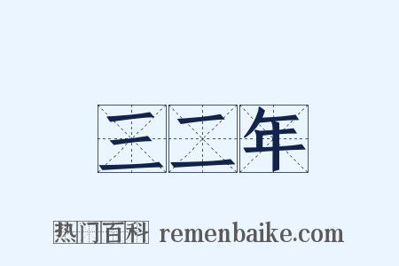 三二年是什么意思的图片